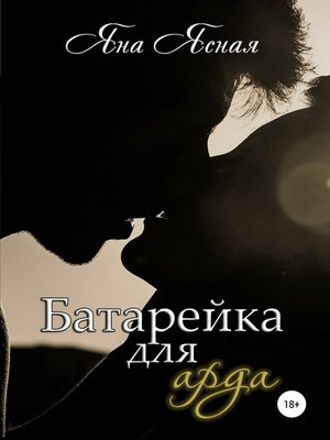 cover image of Батарейка для арда